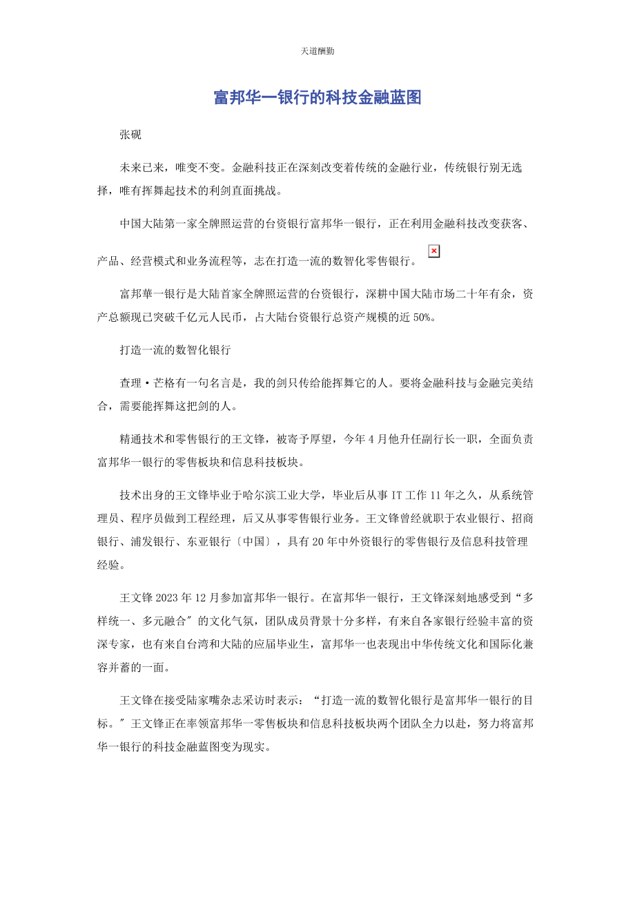 2023年富邦华银行的科技金融蓝图范文.docx_第1页