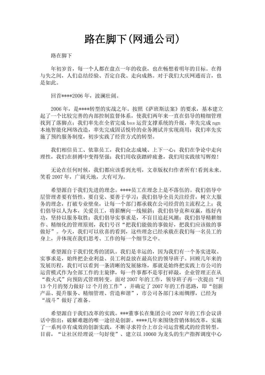 2023年路在脚下网通公司.doc_第1页