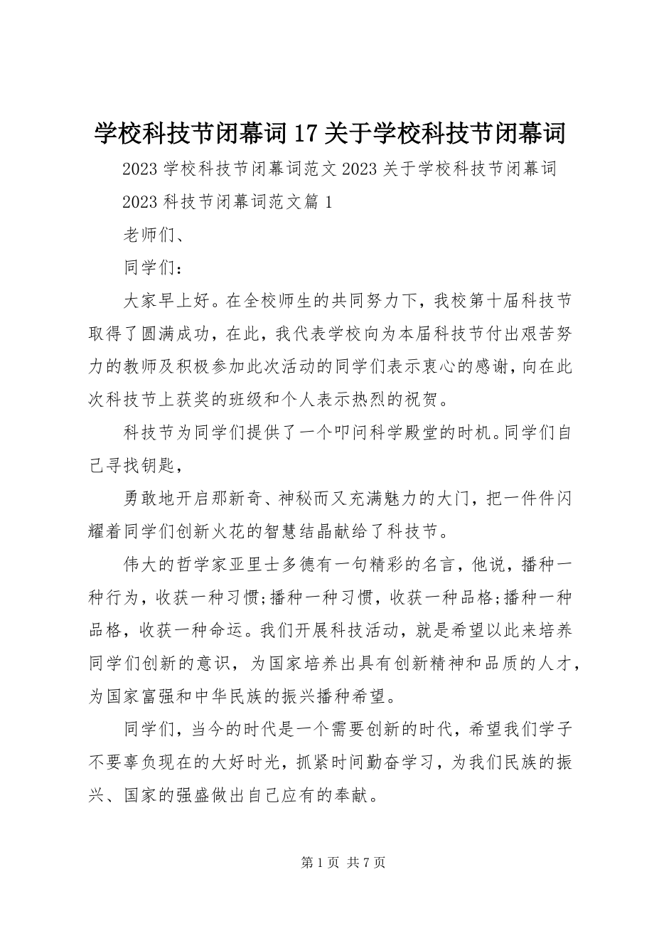 2023年学校科技节闭幕词17关于学校科技节闭幕词.docx_第1页