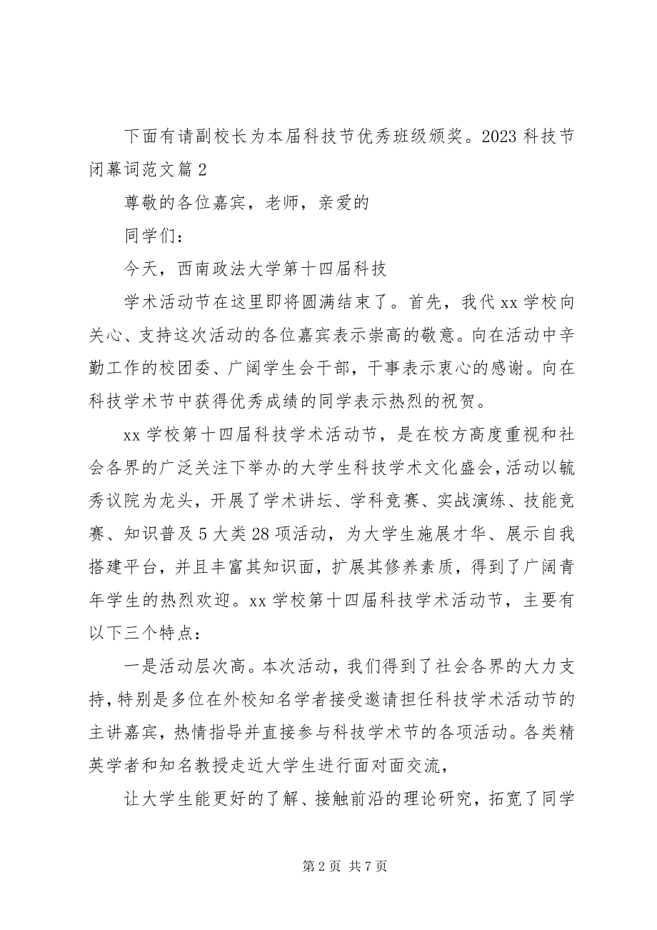 2023年学校科技节闭幕词17关于学校科技节闭幕词.docx_第2页