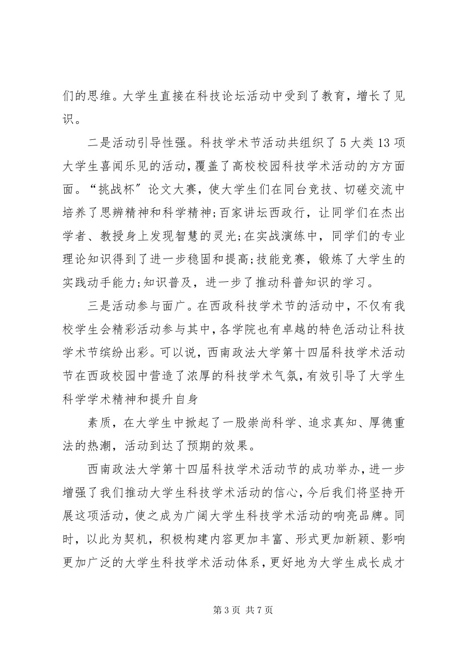 2023年学校科技节闭幕词17关于学校科技节闭幕词.docx_第3页