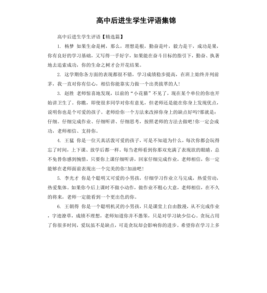 高中后进生学生评语集锦.docx_第1页