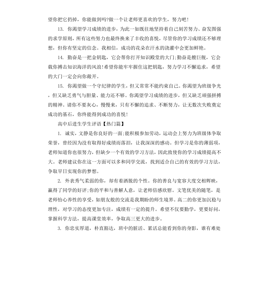 高中后进生学生评语集锦.docx_第3页