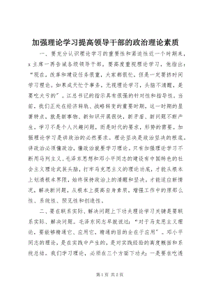 2023年加强理论学习提高领导干部的政治理论素质.docx