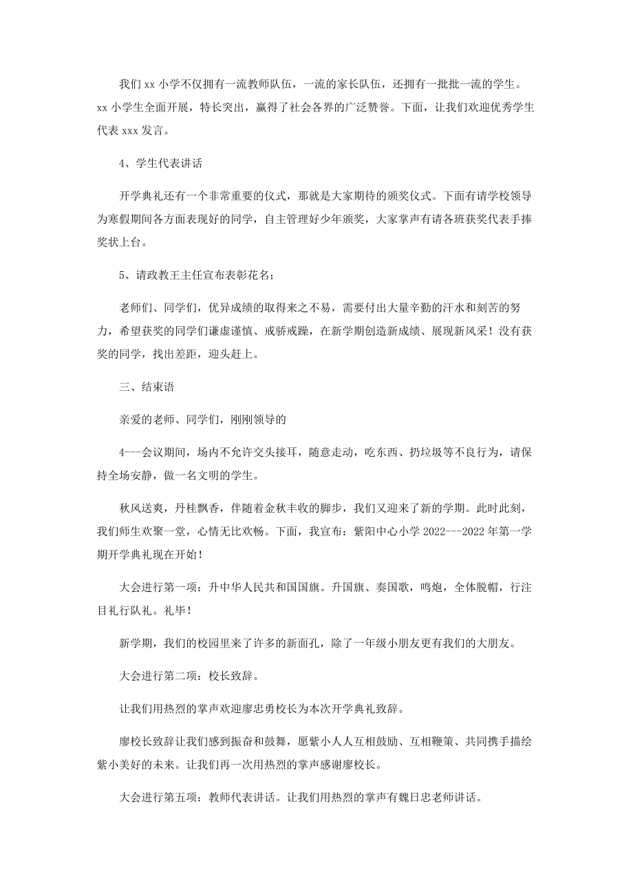 2023年小学开学典礼家长主持词.docx_第3页