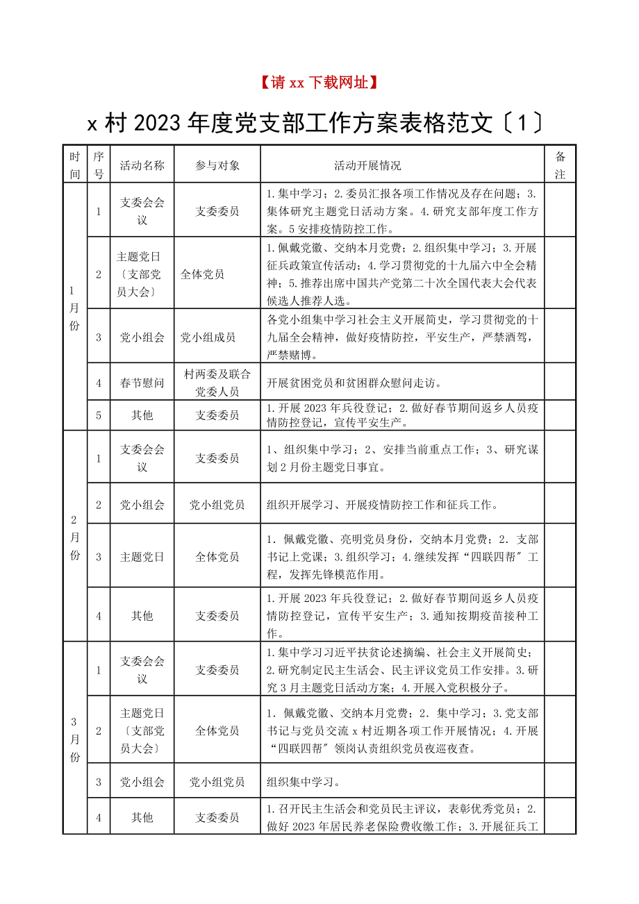 村支部计划度村党支部村两委工作计划2篇范文.docx_第1页