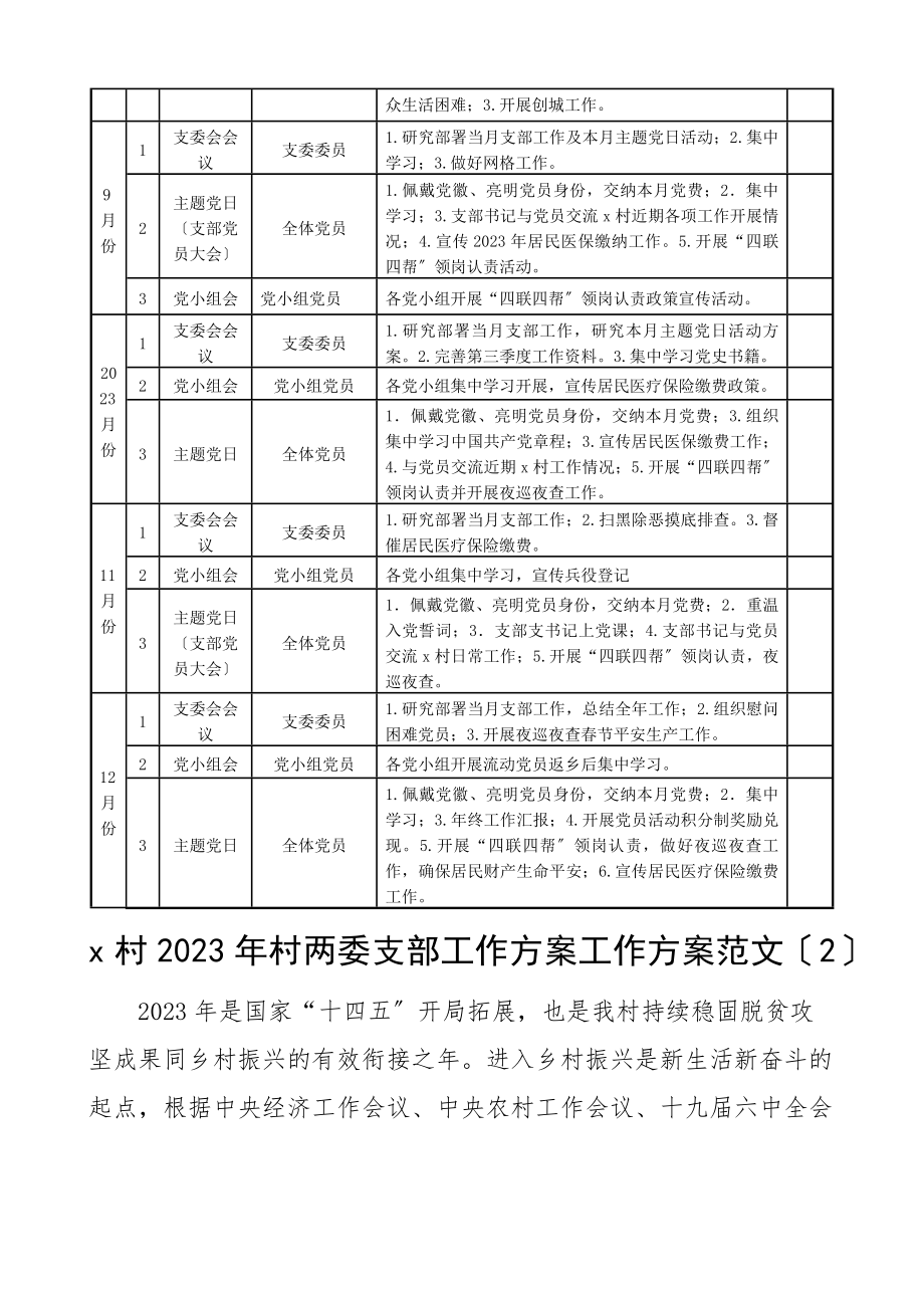 村支部计划度村党支部村两委工作计划2篇范文.docx_第3页