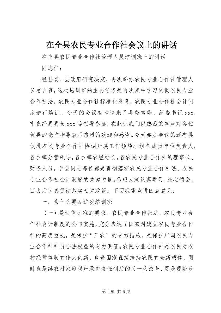 2023年在全县农民专业合作社会议上的致辞.docx_第1页