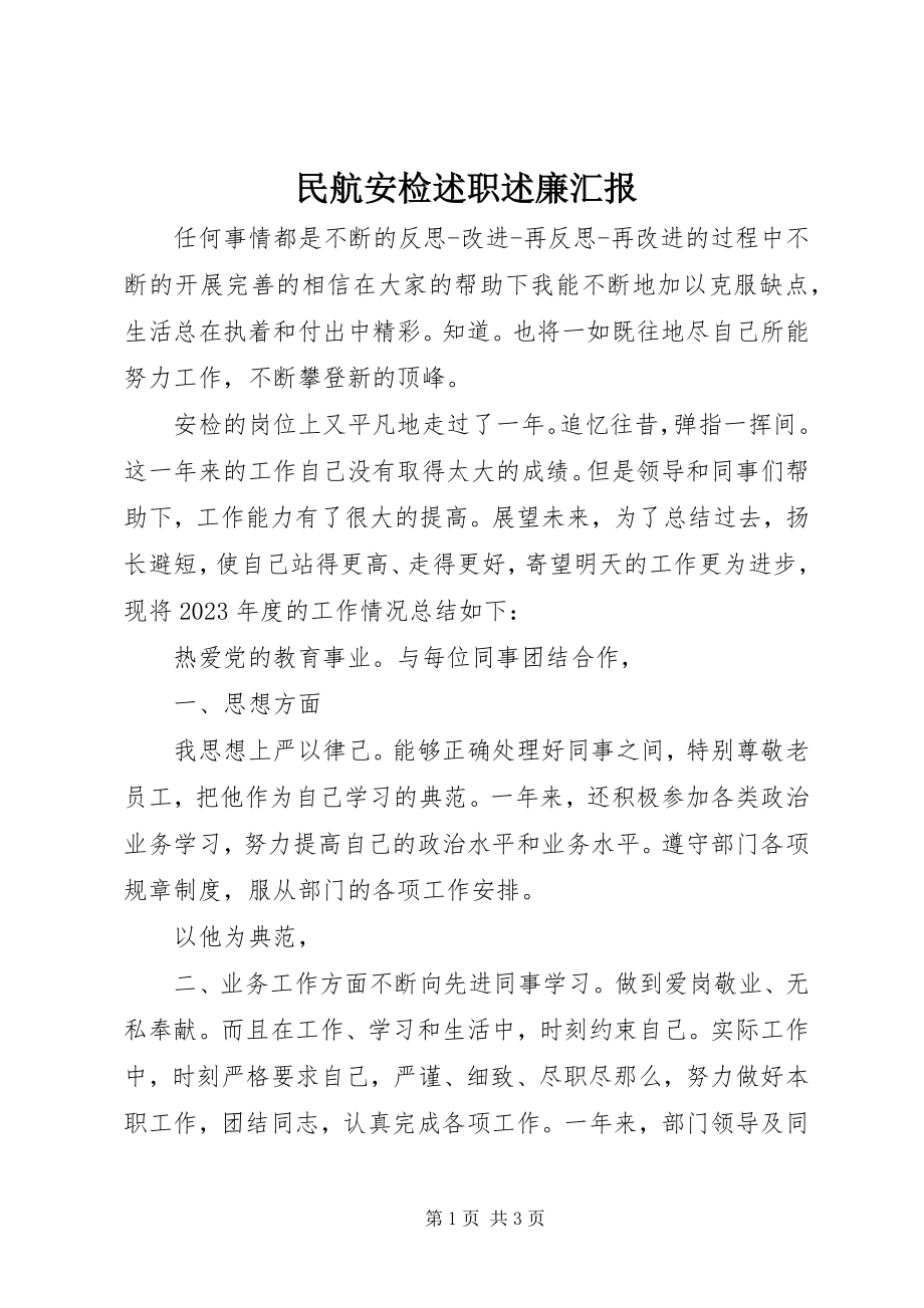 2023年民航安检述职述廉汇报.docx_第1页