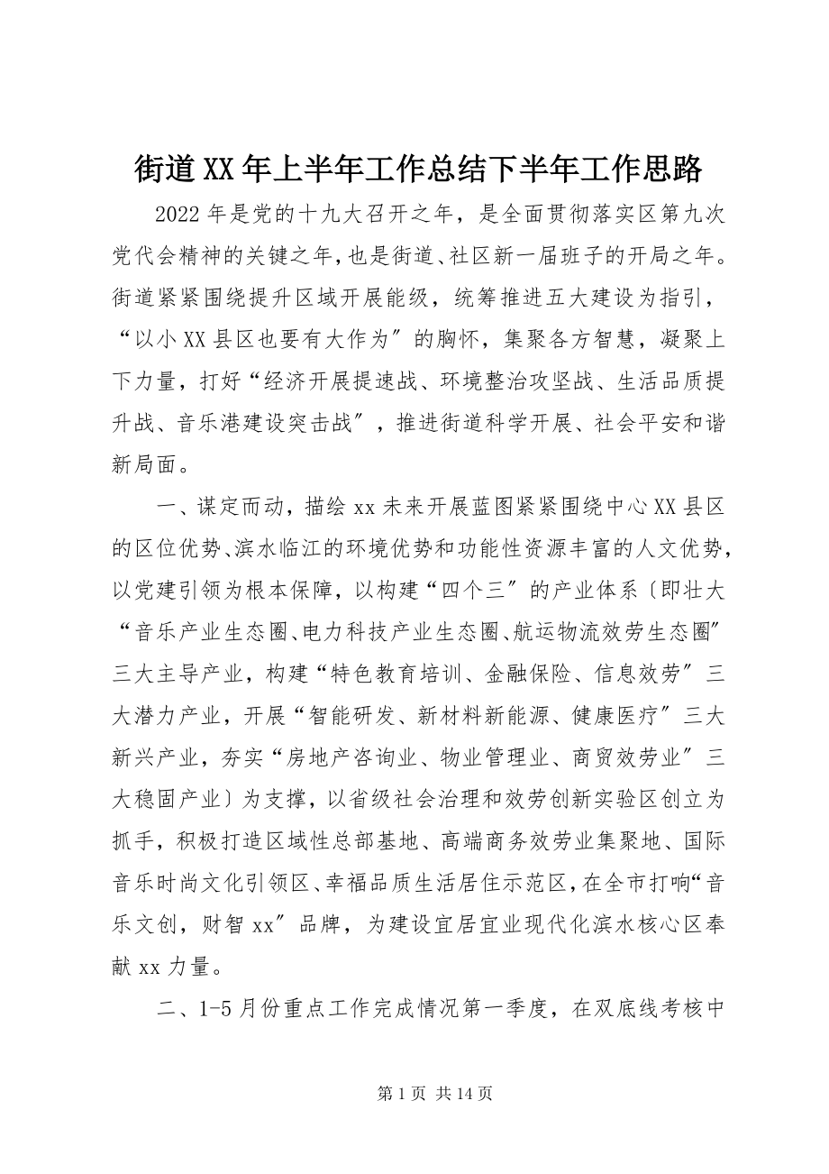 2023年街道上半年工作总结下半工作思路.docx_第1页