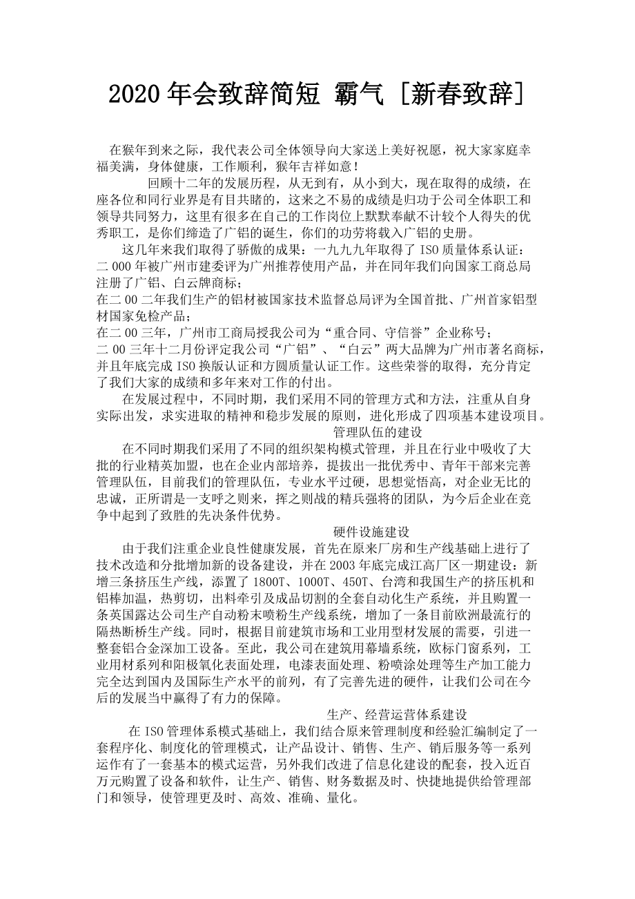 2023年会致辞简短 霸气新春致辞.doc_第1页