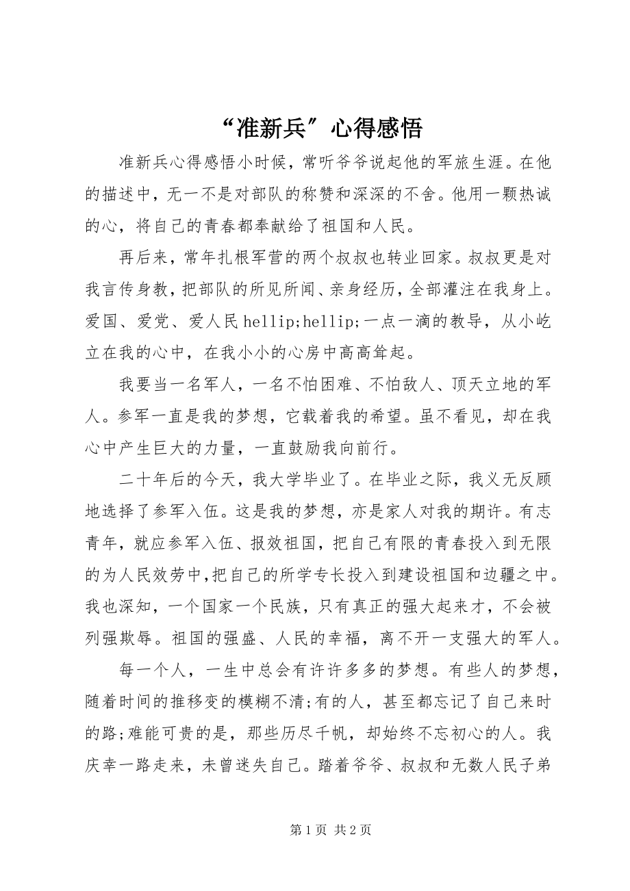 2023年准新兵心得感悟.docx_第1页