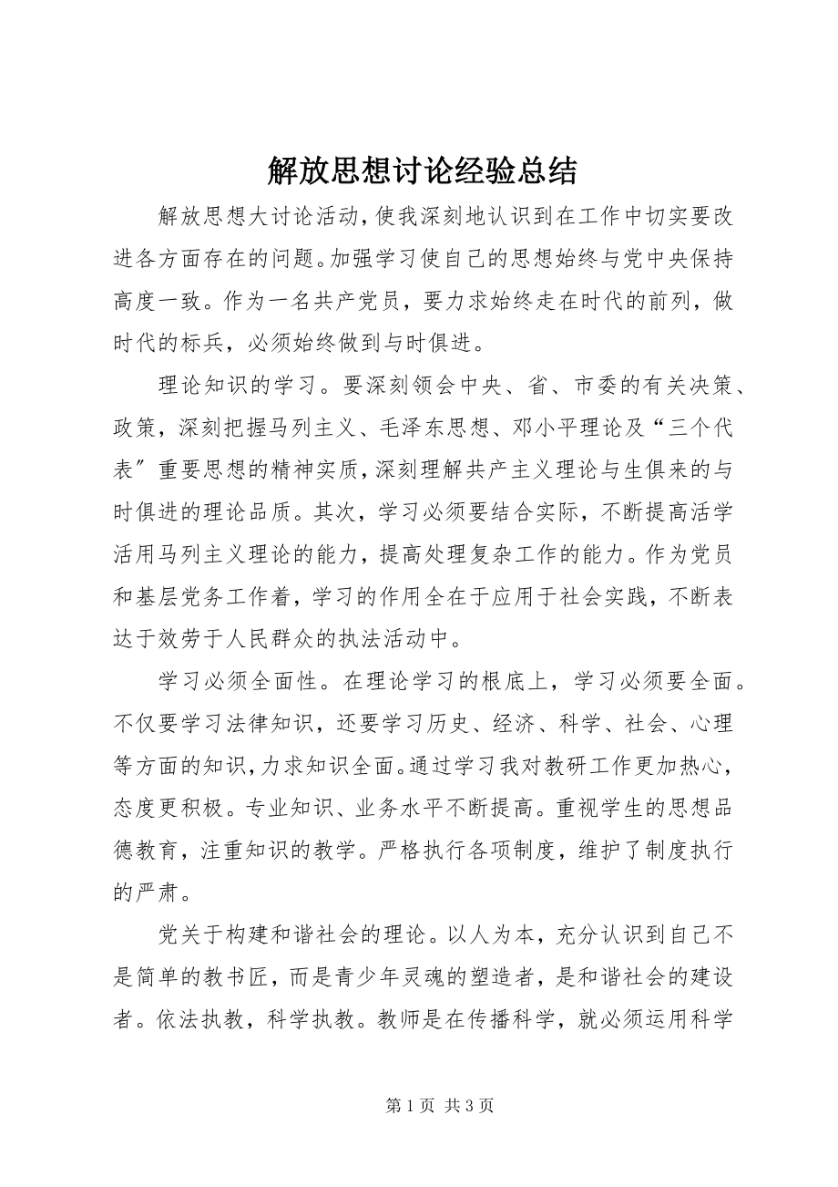 2023年解放思想讨论经验总结.docx_第1页