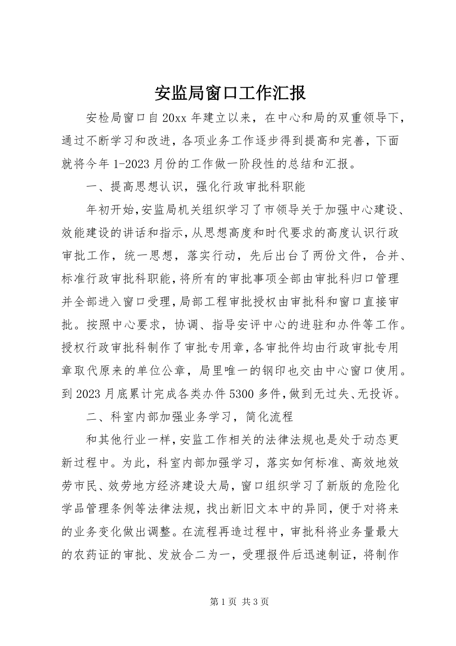 2023年安监局窗口工作汇报新编.docx_第1页