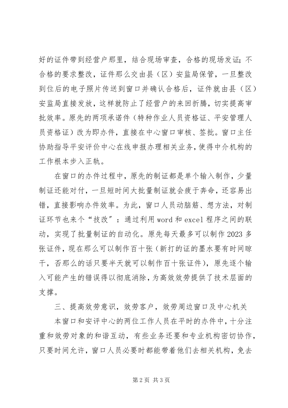 2023年安监局窗口工作汇报新编.docx_第2页