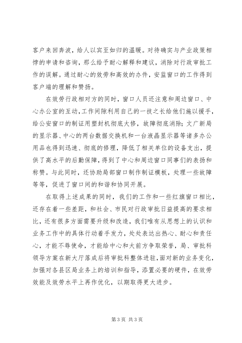 2023年安监局窗口工作汇报新编.docx_第3页