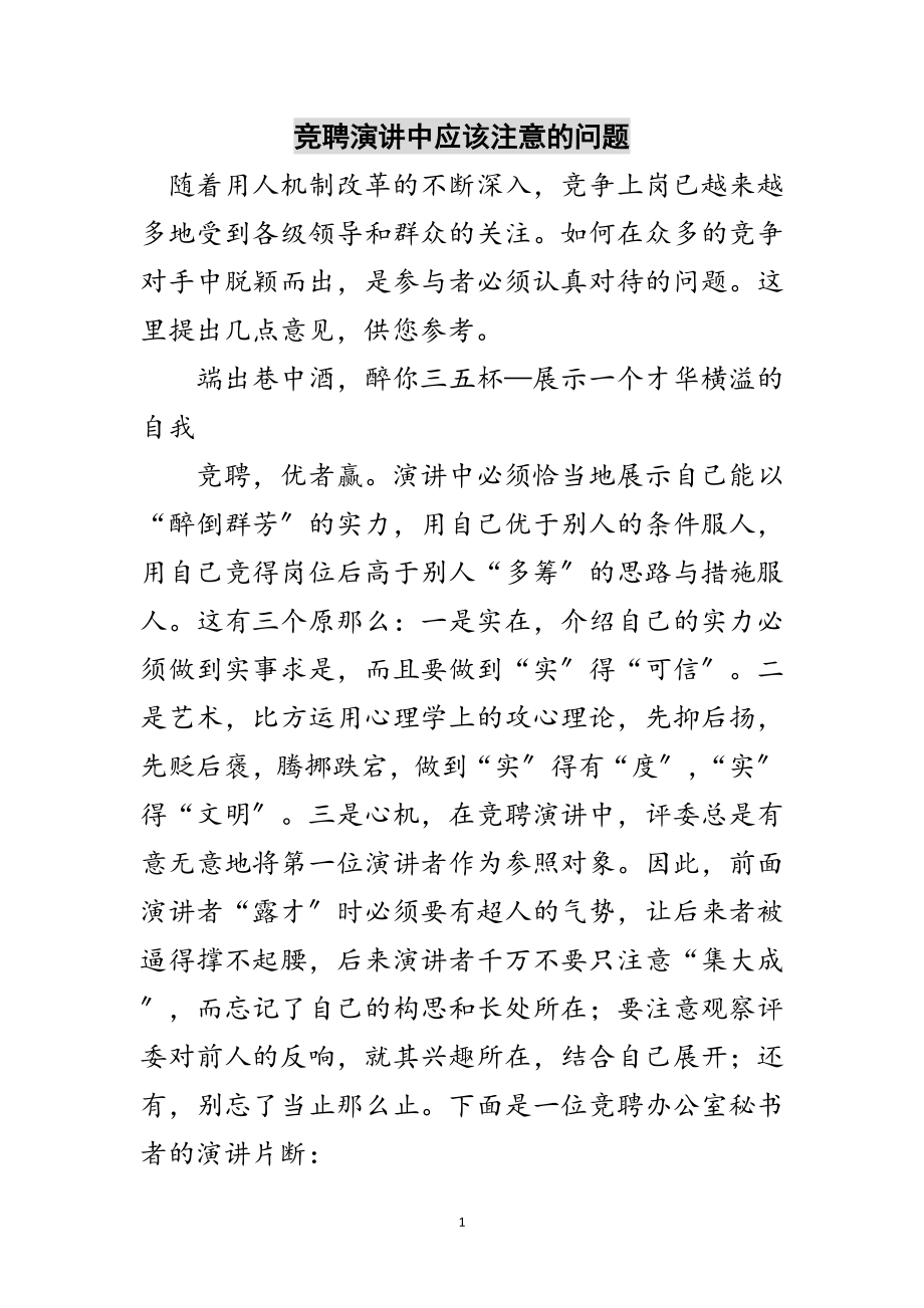 2023年竞聘演讲中应该注意的问题范文.doc_第1页