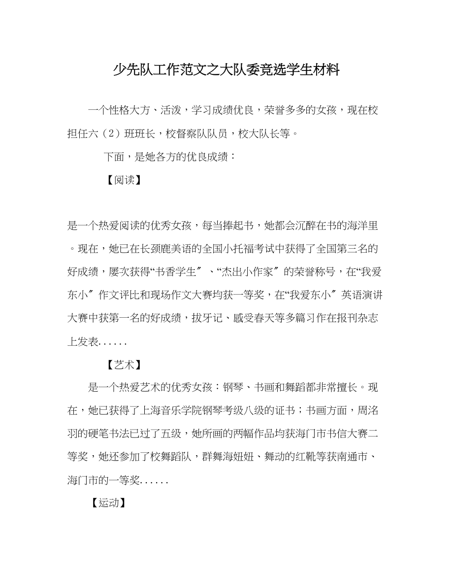 2023年少先队工作范文大队委竞选学生材料.docx_第1页