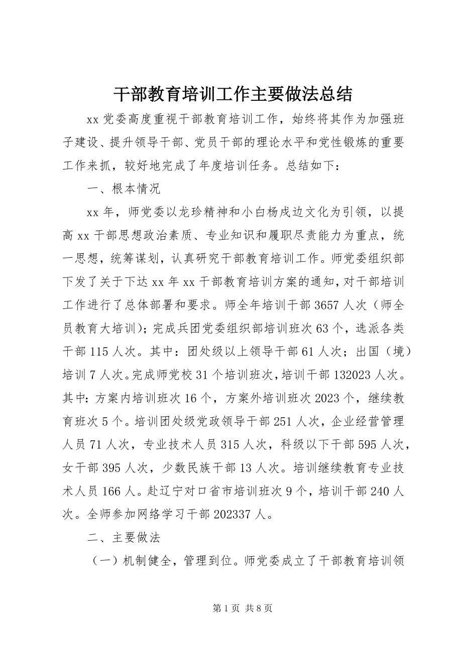 2023年干部教育培训工作主要做法总结.docx_第1页