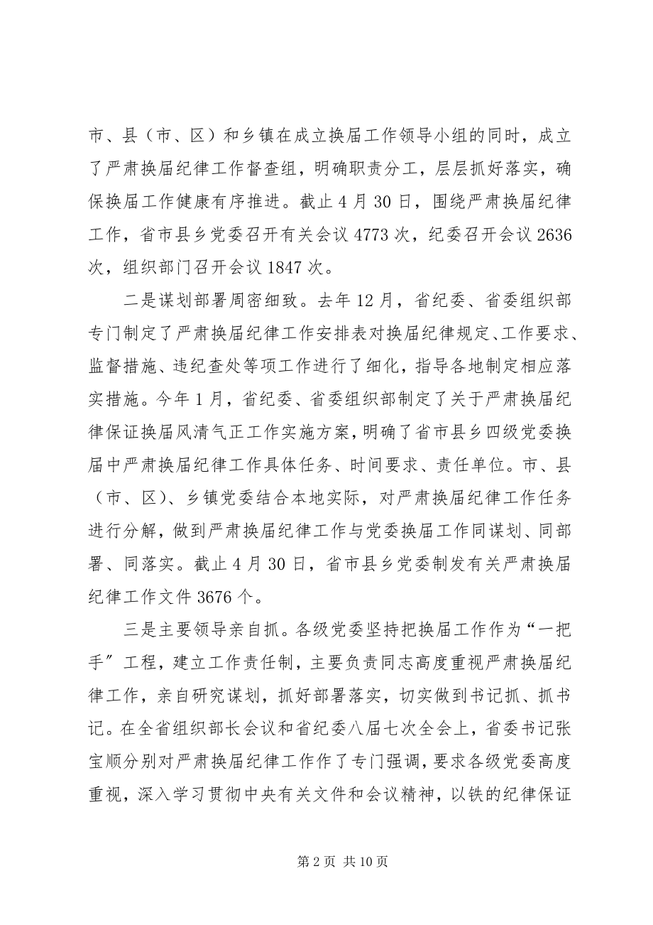 2023年省委组织部严肃换届纪律工作情况汇报.docx_第2页