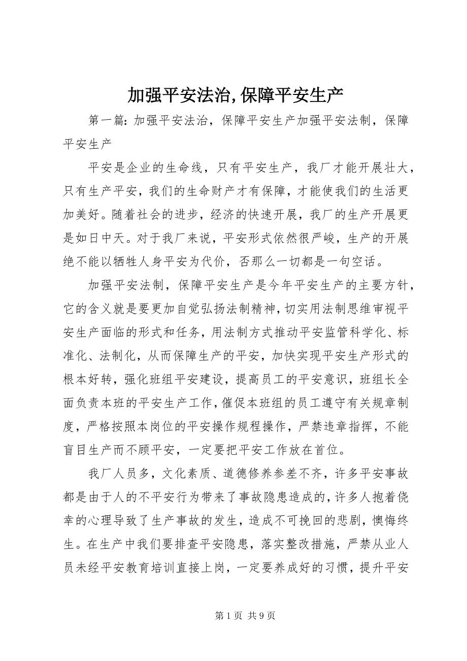 2023年加强安全法治保障安全生产.docx_第1页