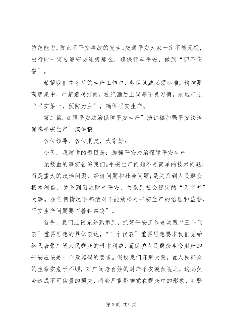 2023年加强安全法治保障安全生产.docx_第2页