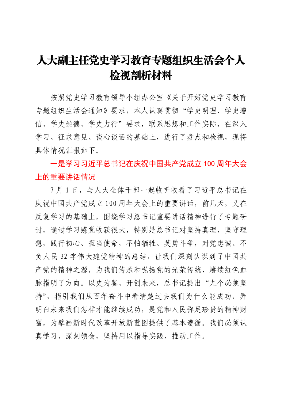 人大副主任党史学习教育专题组织生活会个人检视剖析材料.docx_第1页