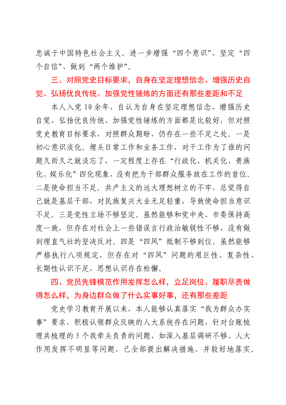 人大副主任党史学习教育专题组织生活会个人检视剖析材料.docx_第3页