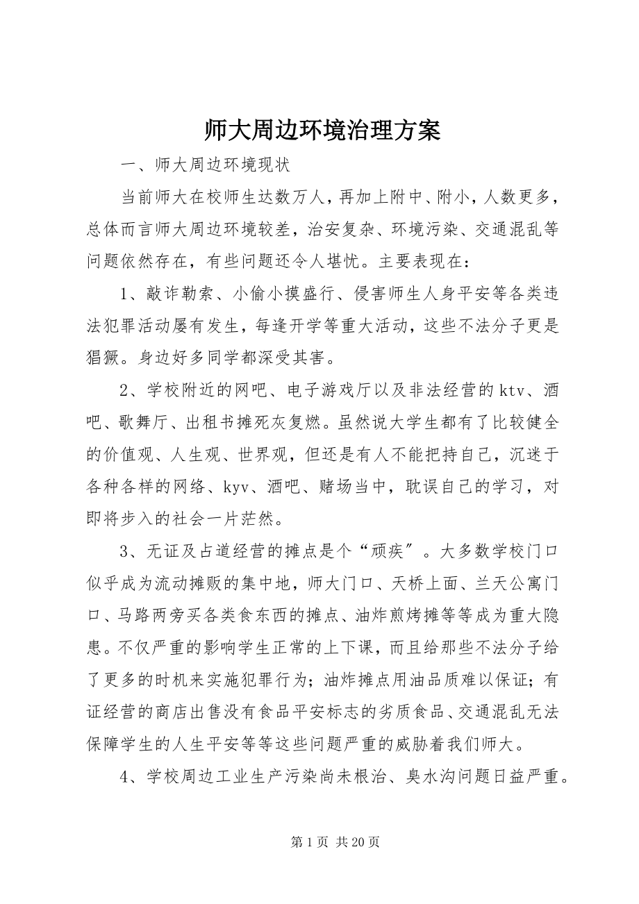 2023年师大周边环境治理方案.docx_第1页