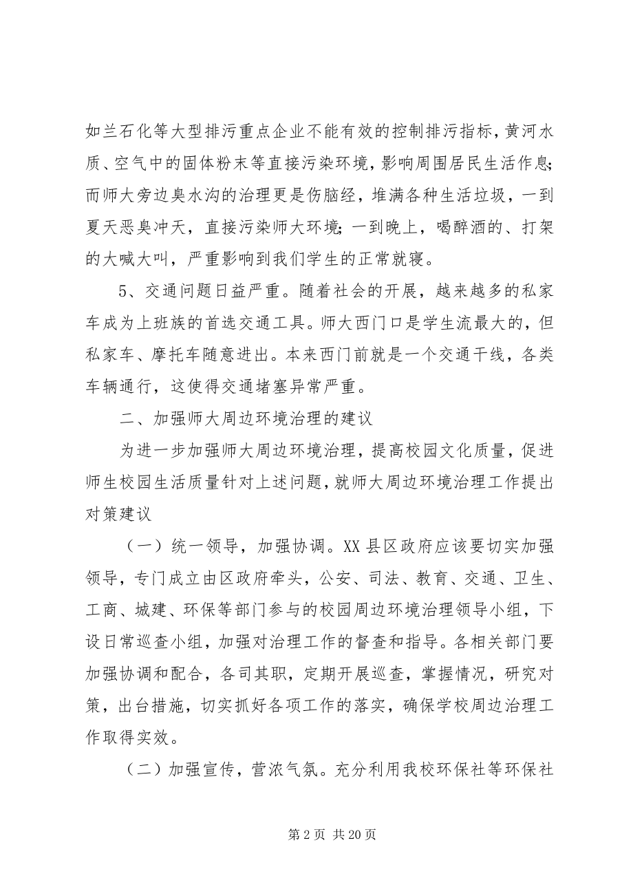 2023年师大周边环境治理方案.docx_第2页