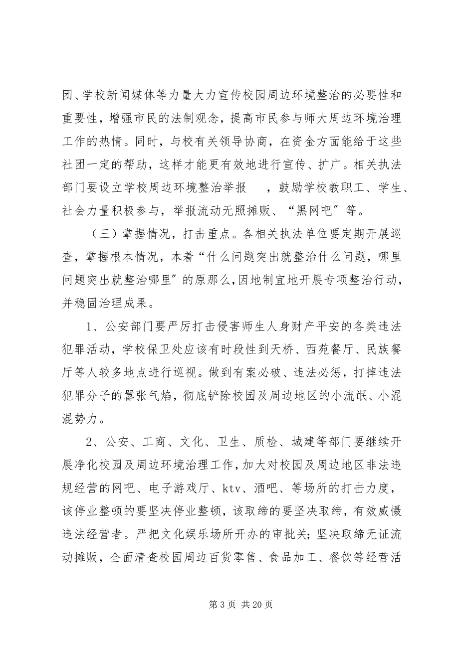 2023年师大周边环境治理方案.docx_第3页