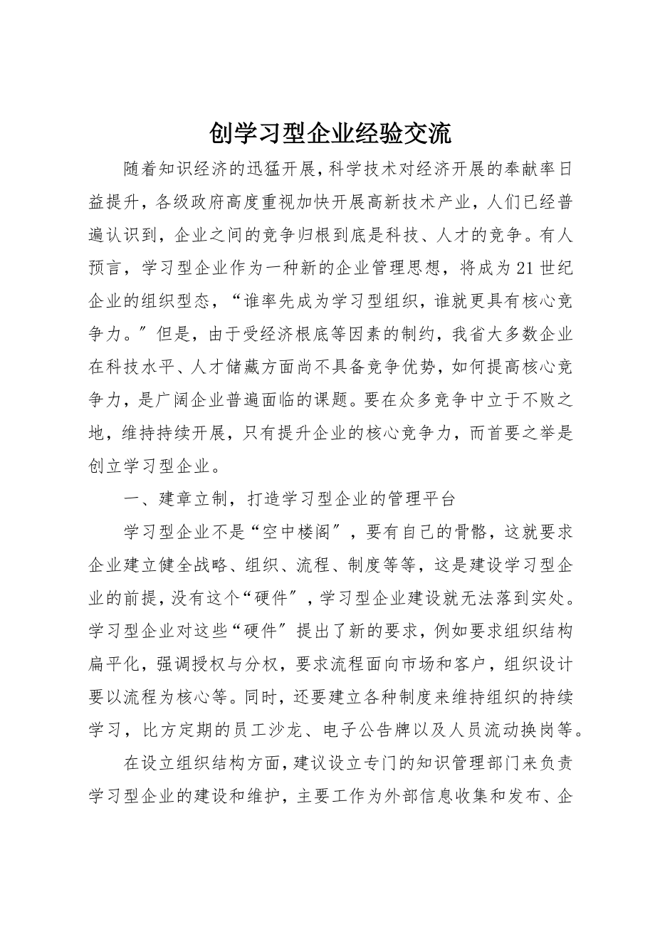 2023年创学习型企业经验交流.docx_第1页