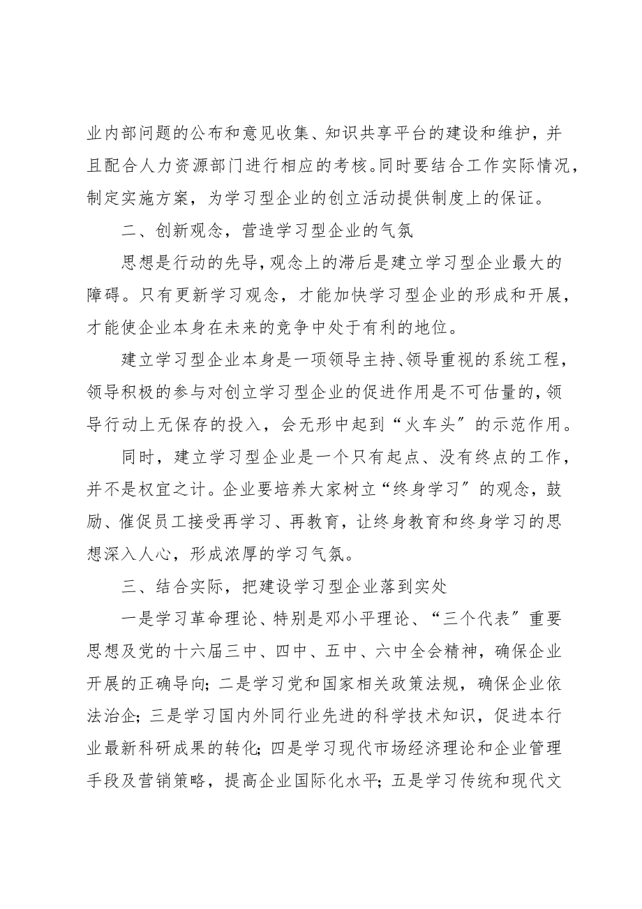 2023年创学习型企业经验交流.docx_第2页