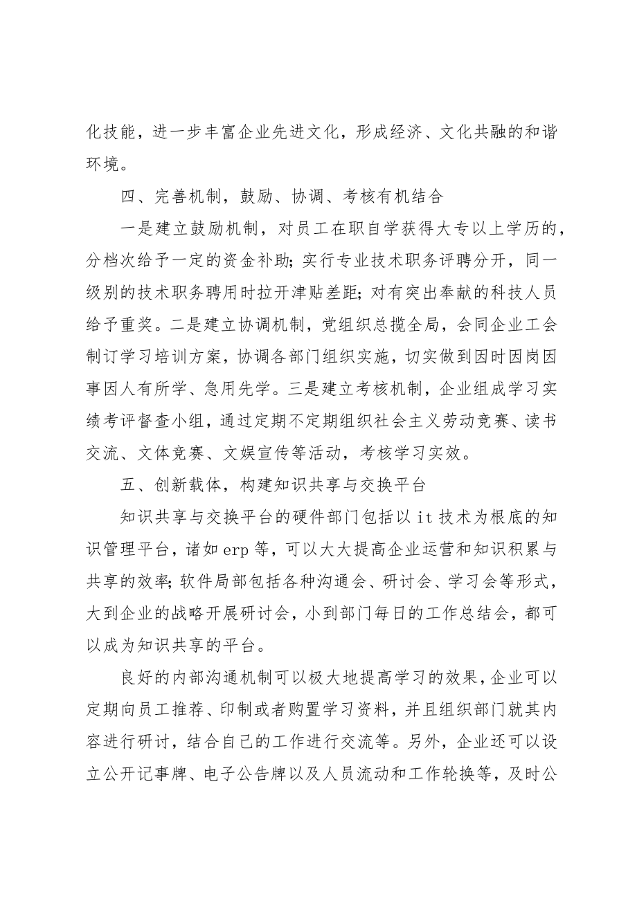 2023年创学习型企业经验交流.docx_第3页