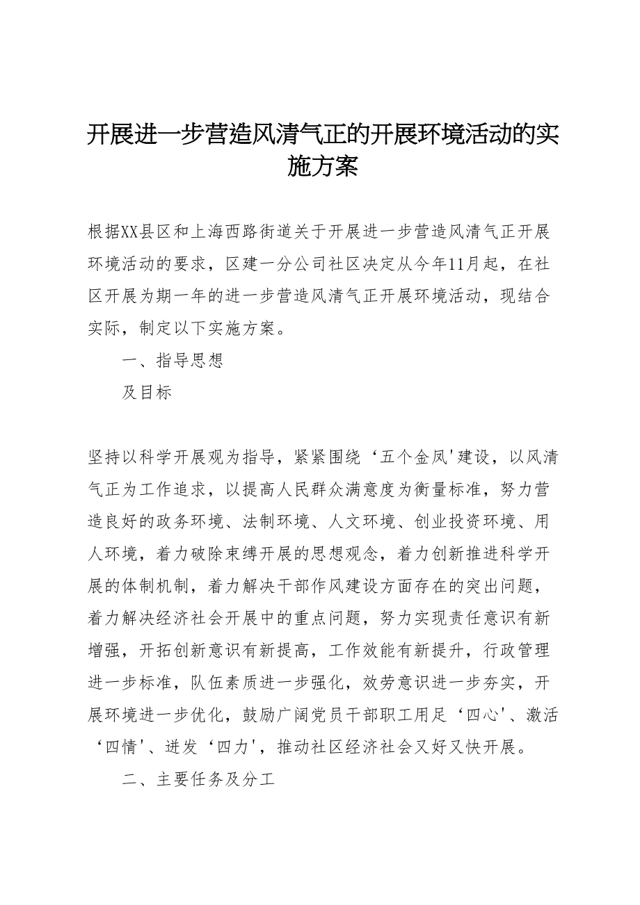 2023年开展进一步营造风清气正的发展环境活动的实施方案.doc_第1页