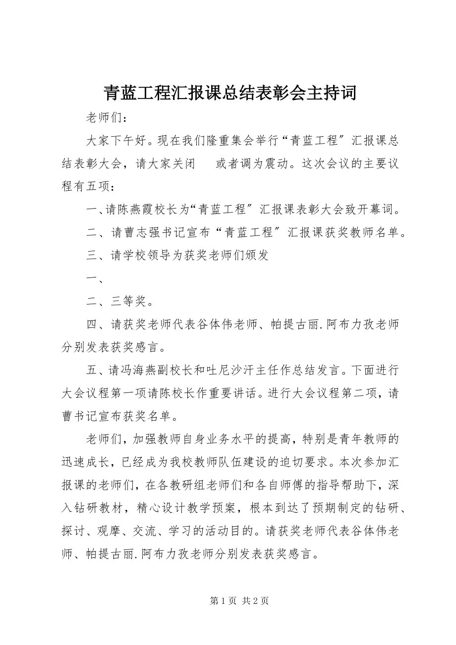 2023年青蓝工程汇报课总结表彰会主持词.docx_第1页