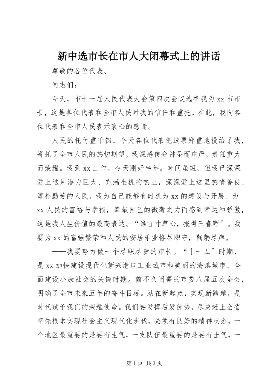 2023年新当选市长在市人大闭幕式上的致辞.docx_第1页