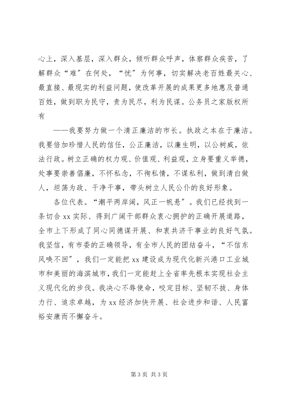 2023年新当选市长在市人大闭幕式上的致辞.docx_第3页