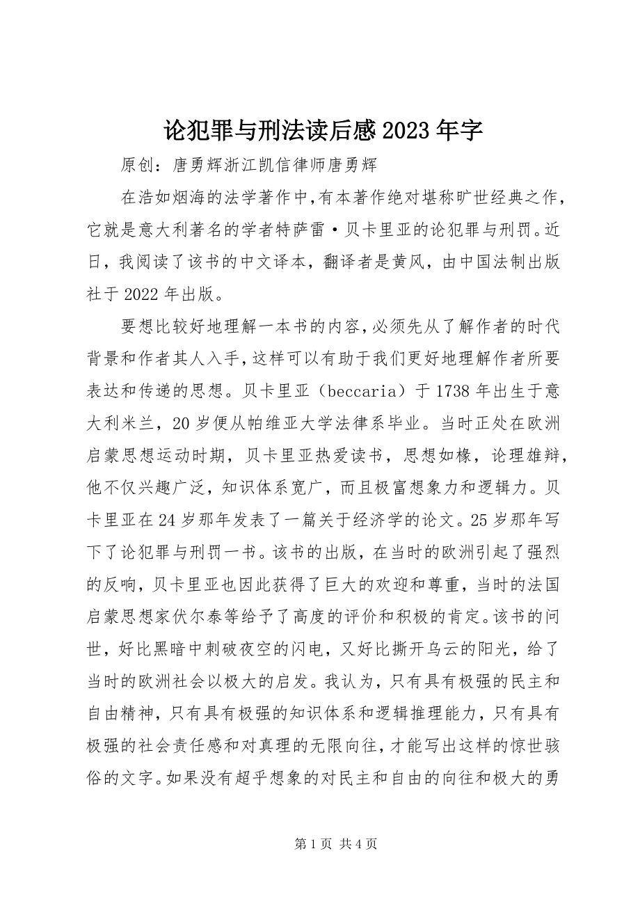 2023年《论犯罪与刑法》读后感字新编.docx_第1页