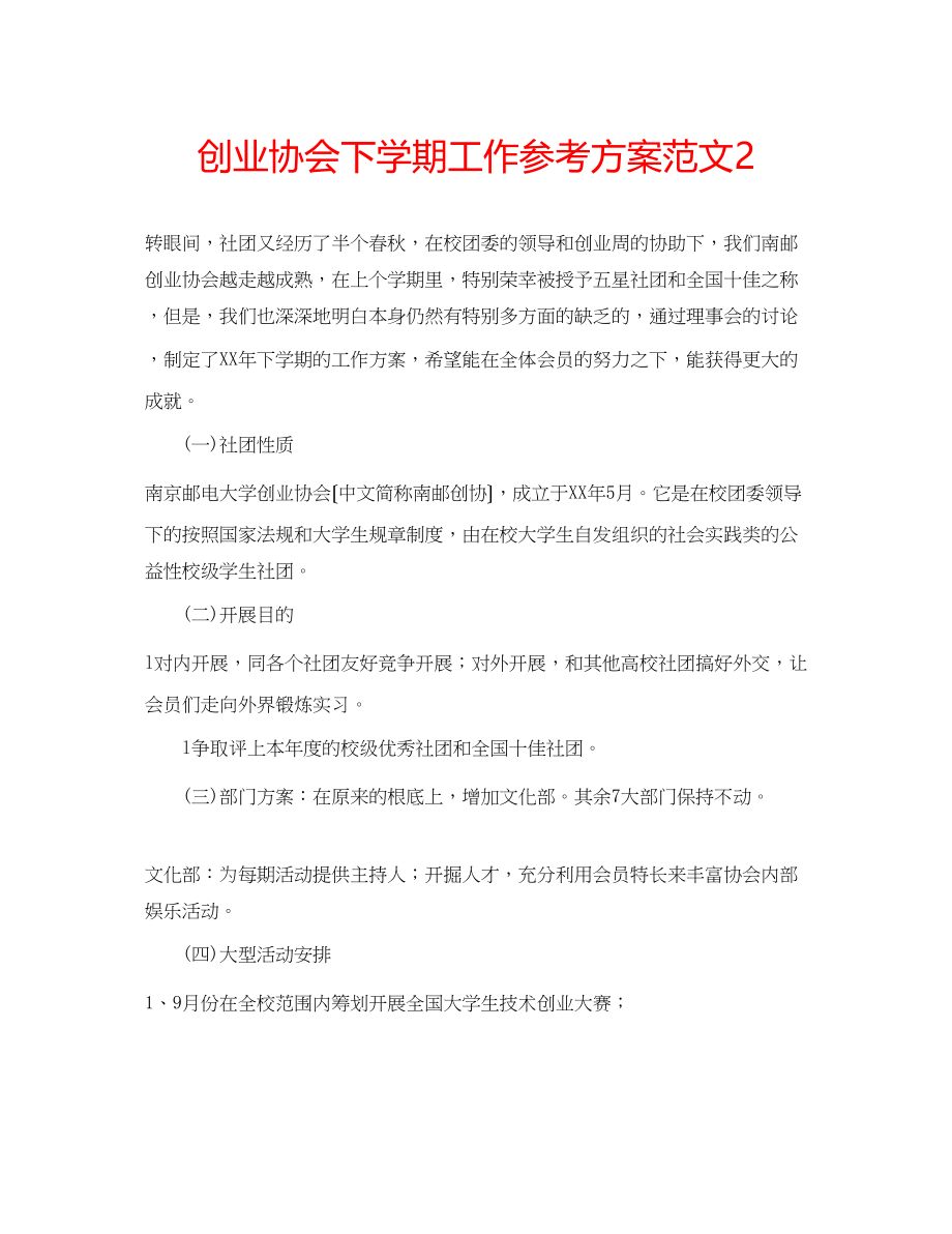 2023年创业协会下学期工作计划范文2.docx_第1页