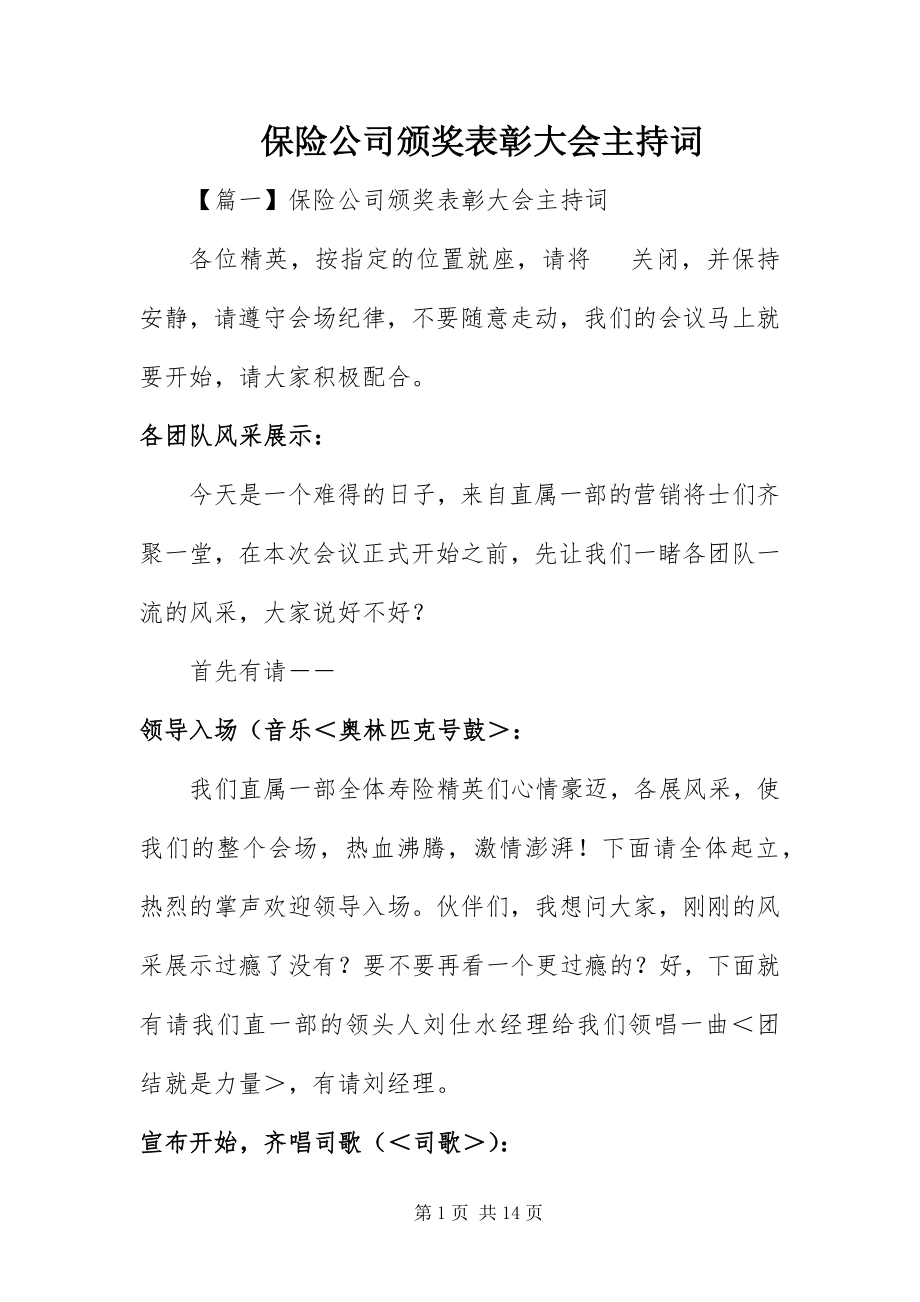 2023年保险公司颁奖表彰大会主持词新编.docx_第1页