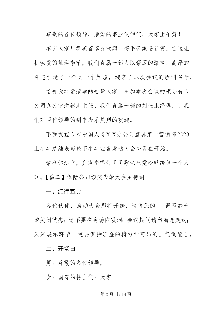 2023年保险公司颁奖表彰大会主持词新编.docx_第2页