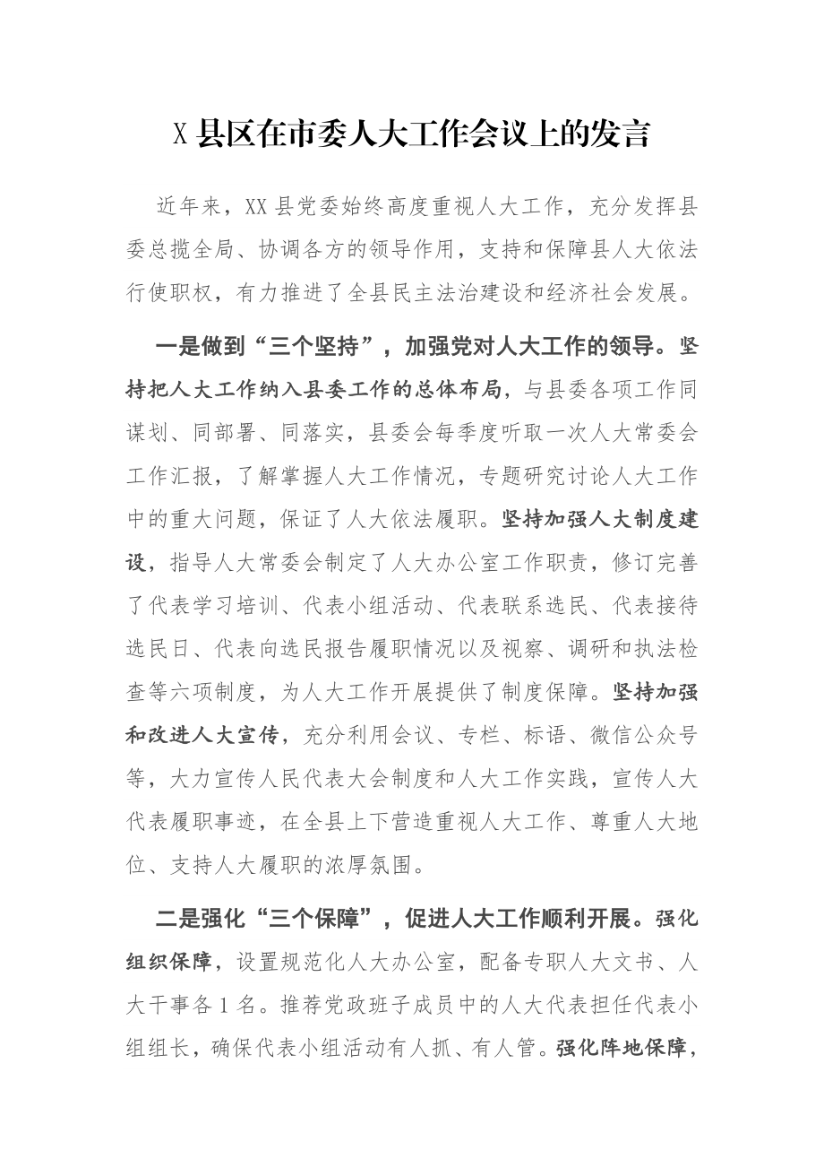 X县区在市委人大工作会议上的发言.docx_第1页