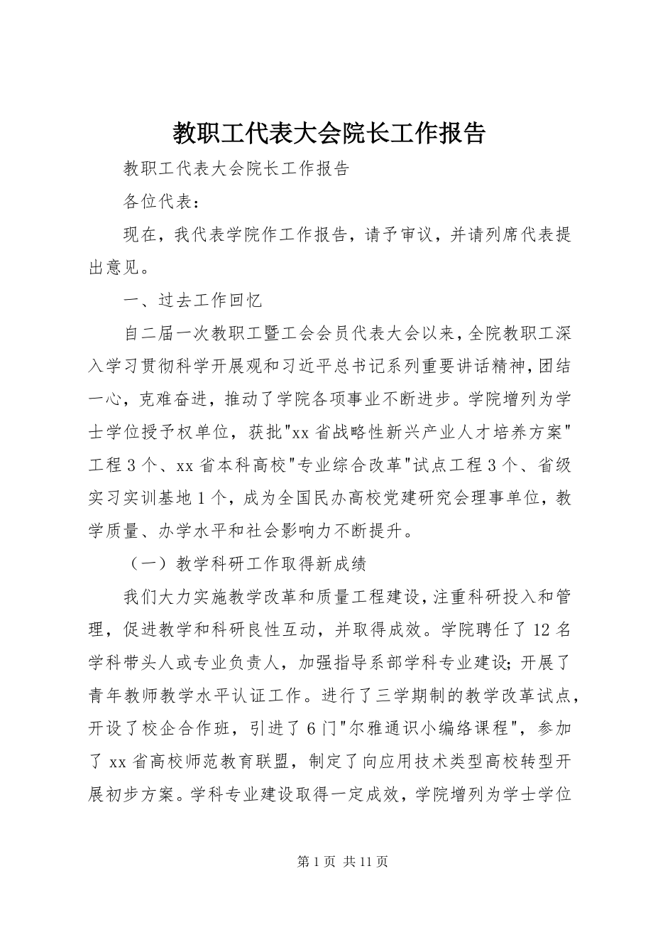 2023年教职工代表大会院长工作报告.docx_第1页