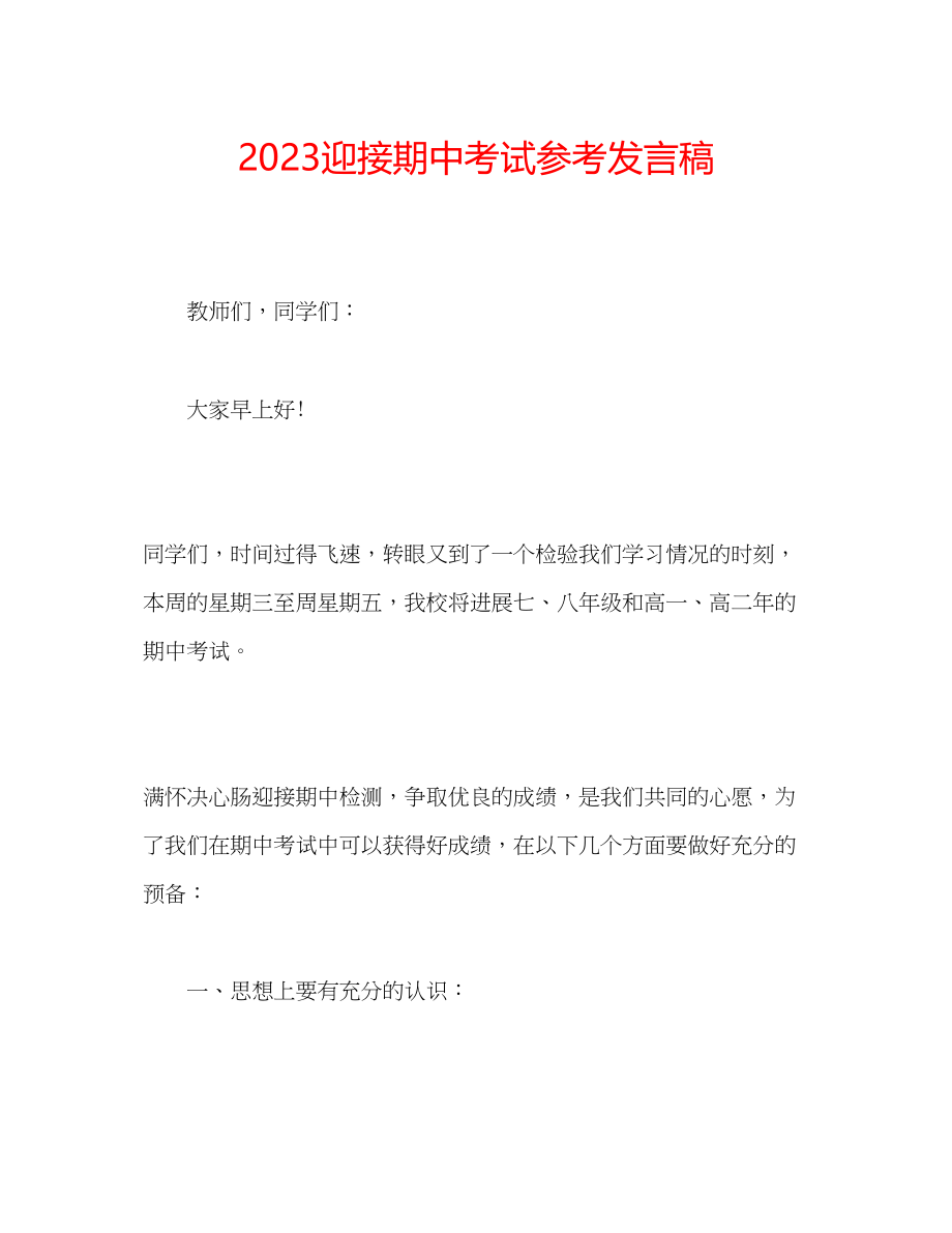 2023年迎接期中考试发言稿.docx_第1页