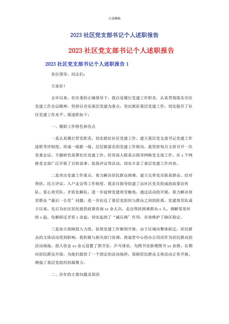 2023年社区党支部书记个人述职报告范文.docx_第1页