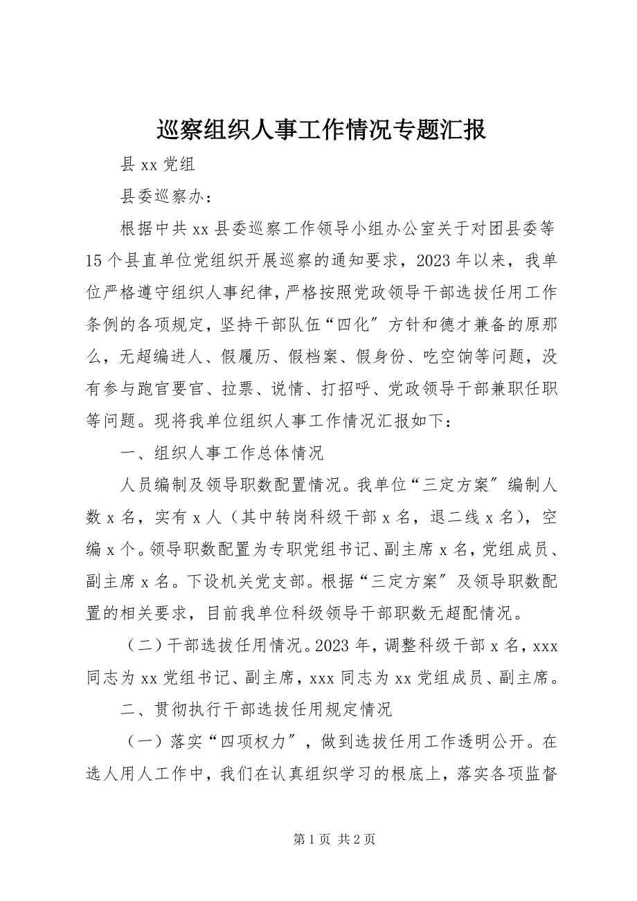 2023年巡察组织人事工作情况专题汇报.docx_第1页