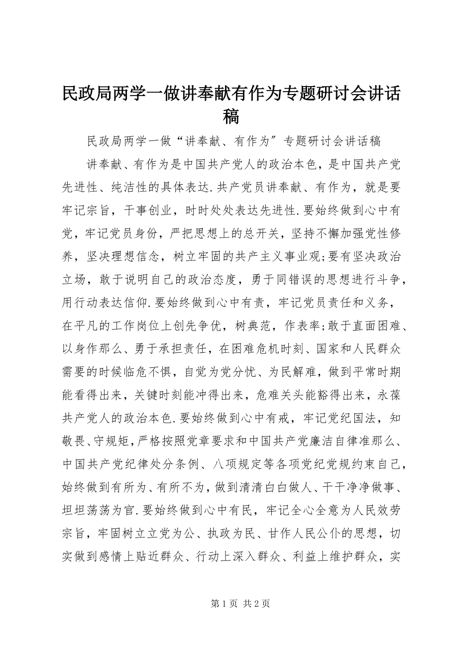 2023年民政局两学一做讲奉献有作为专题研讨会致辞稿.docx_第1页