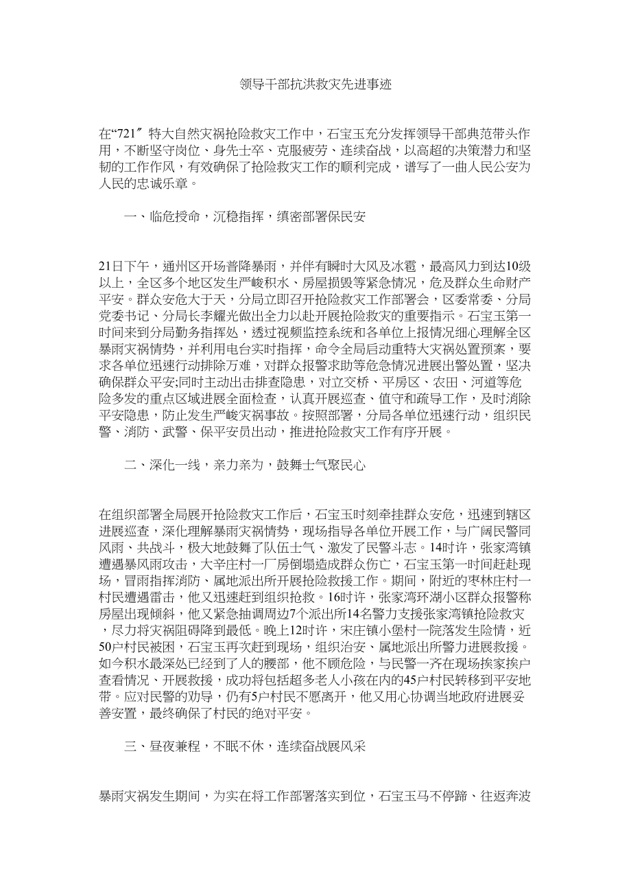 2023年领导干部抗洪救灾先进事迹.docx_第1页