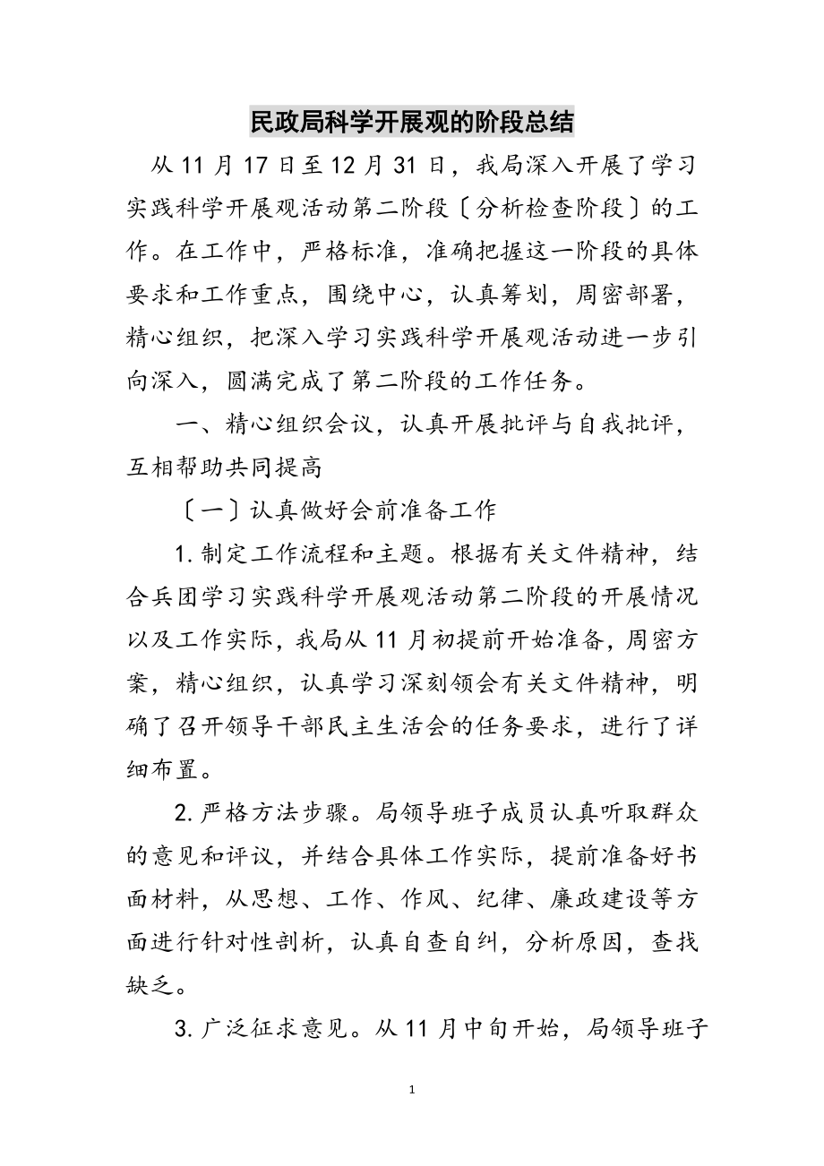 2023年民政局科学发展观的阶段总结范文.doc_第1页